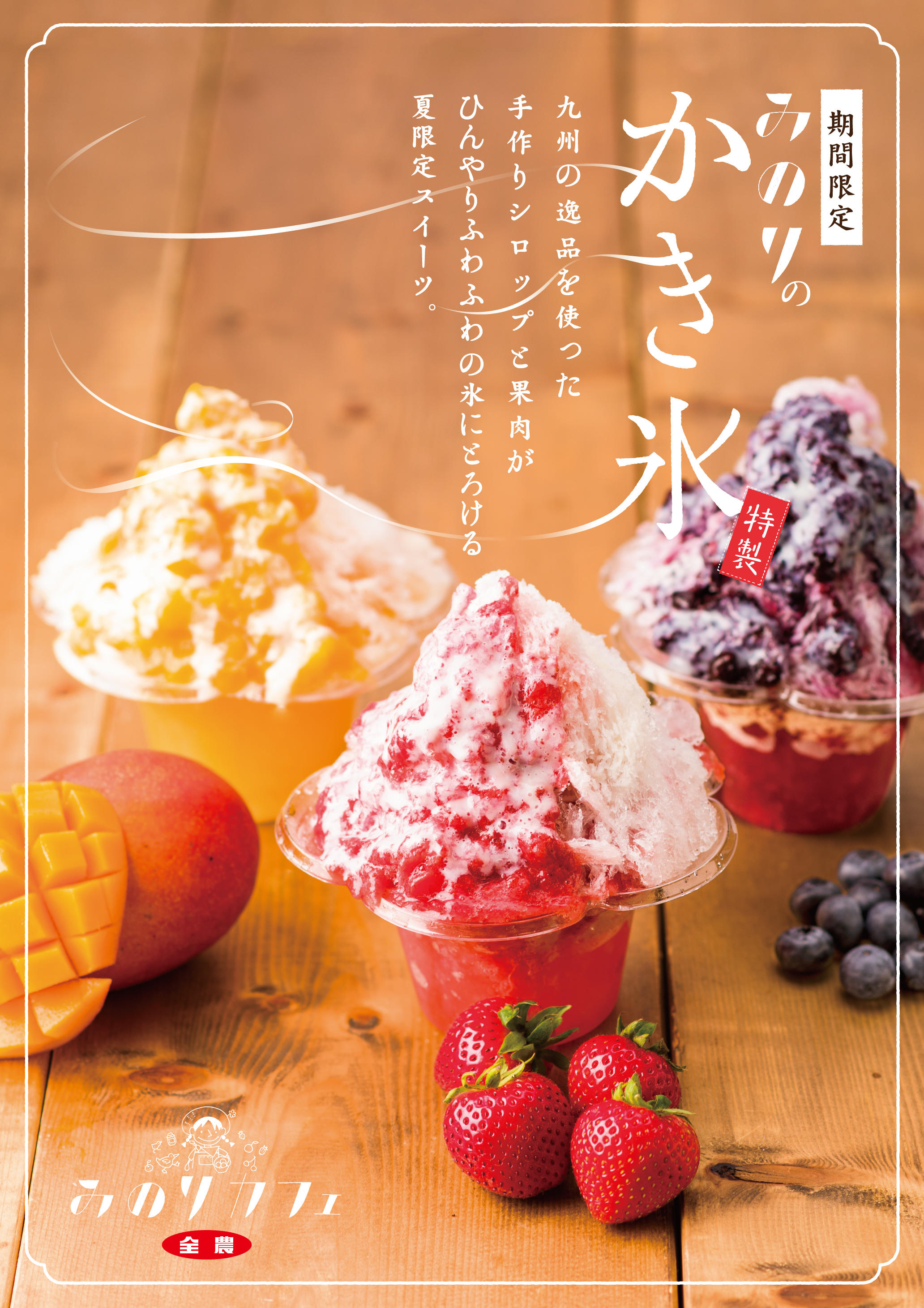 福岡天神店】みのりのかき氷、スタート！｜福岡天神店｜Topics｜みのり